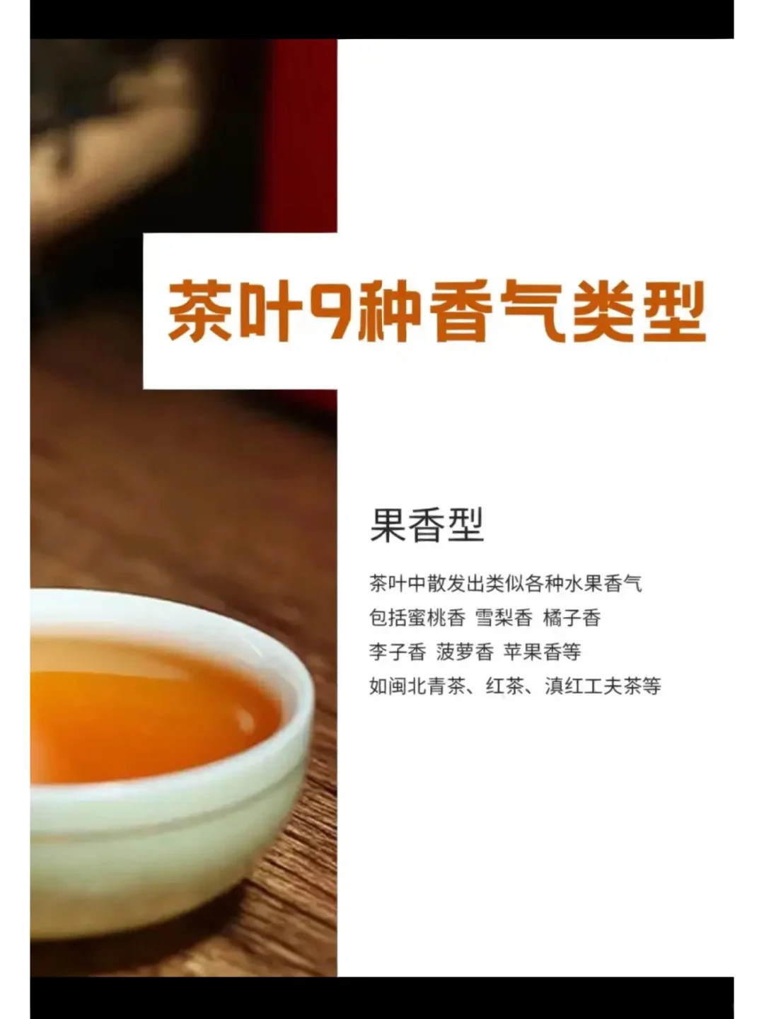 茶叶9种香型