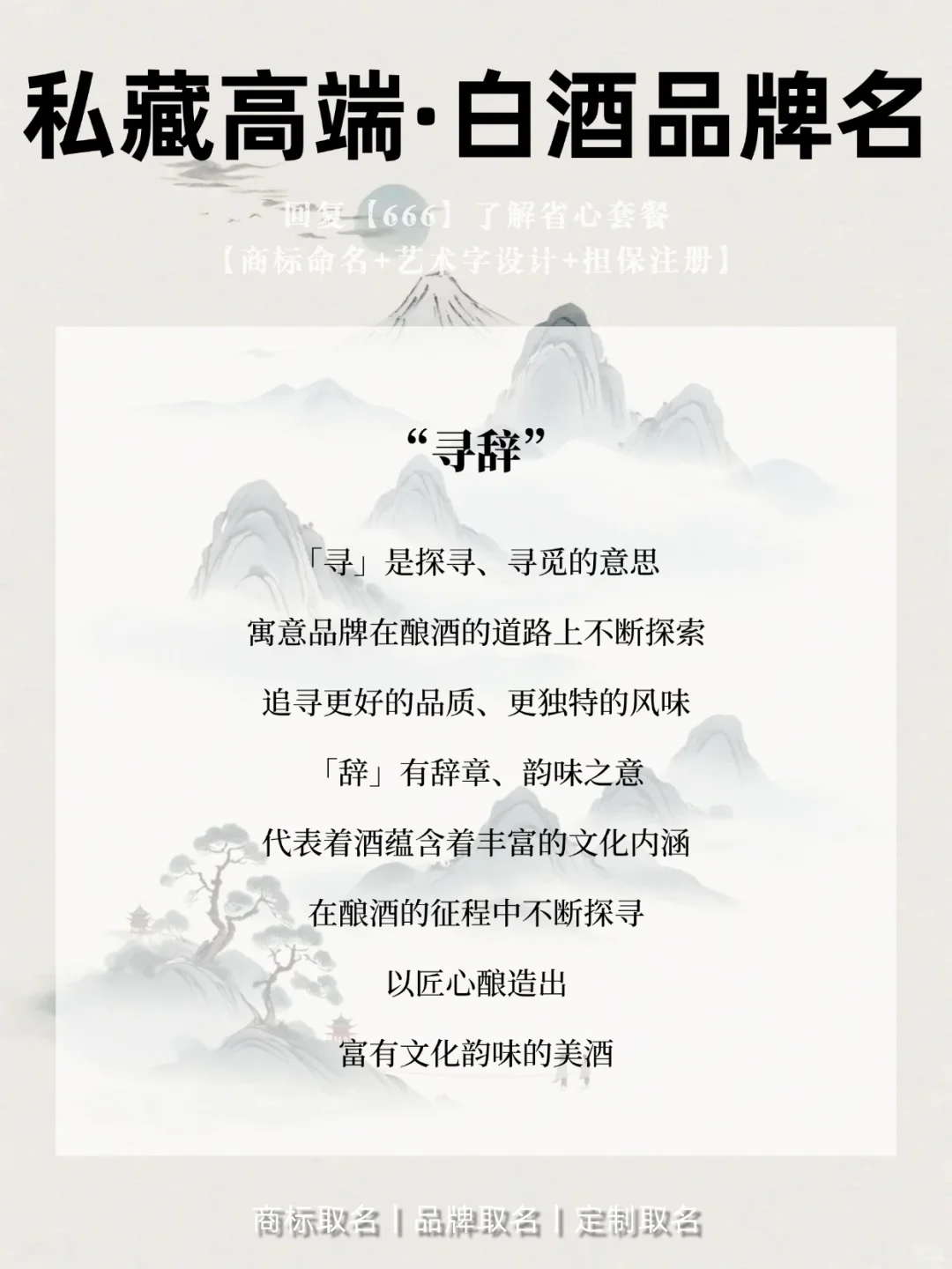 店铺起名:私藏高端的白酒品牌名?