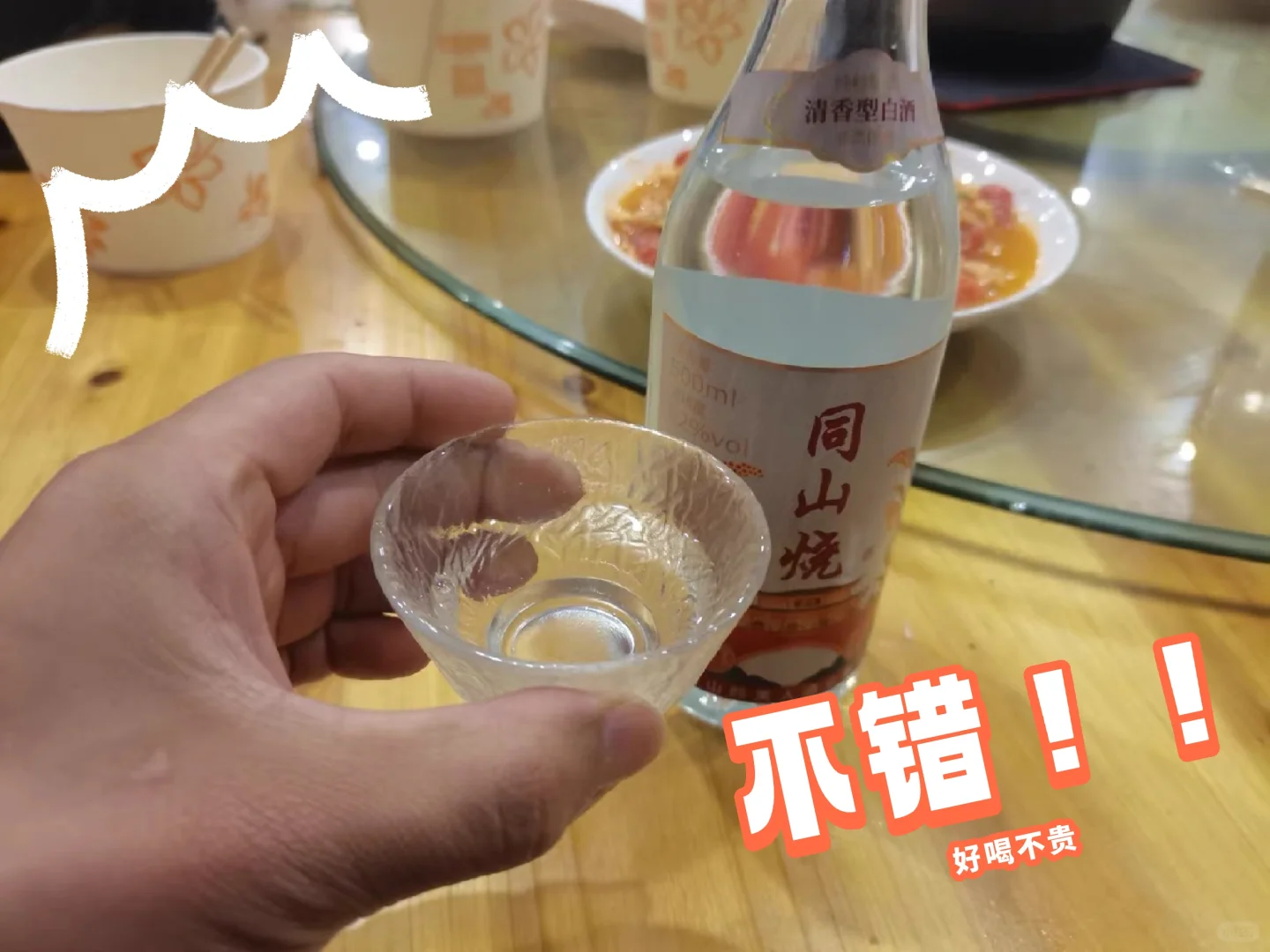 同山烧口粮酒 家常的味道！