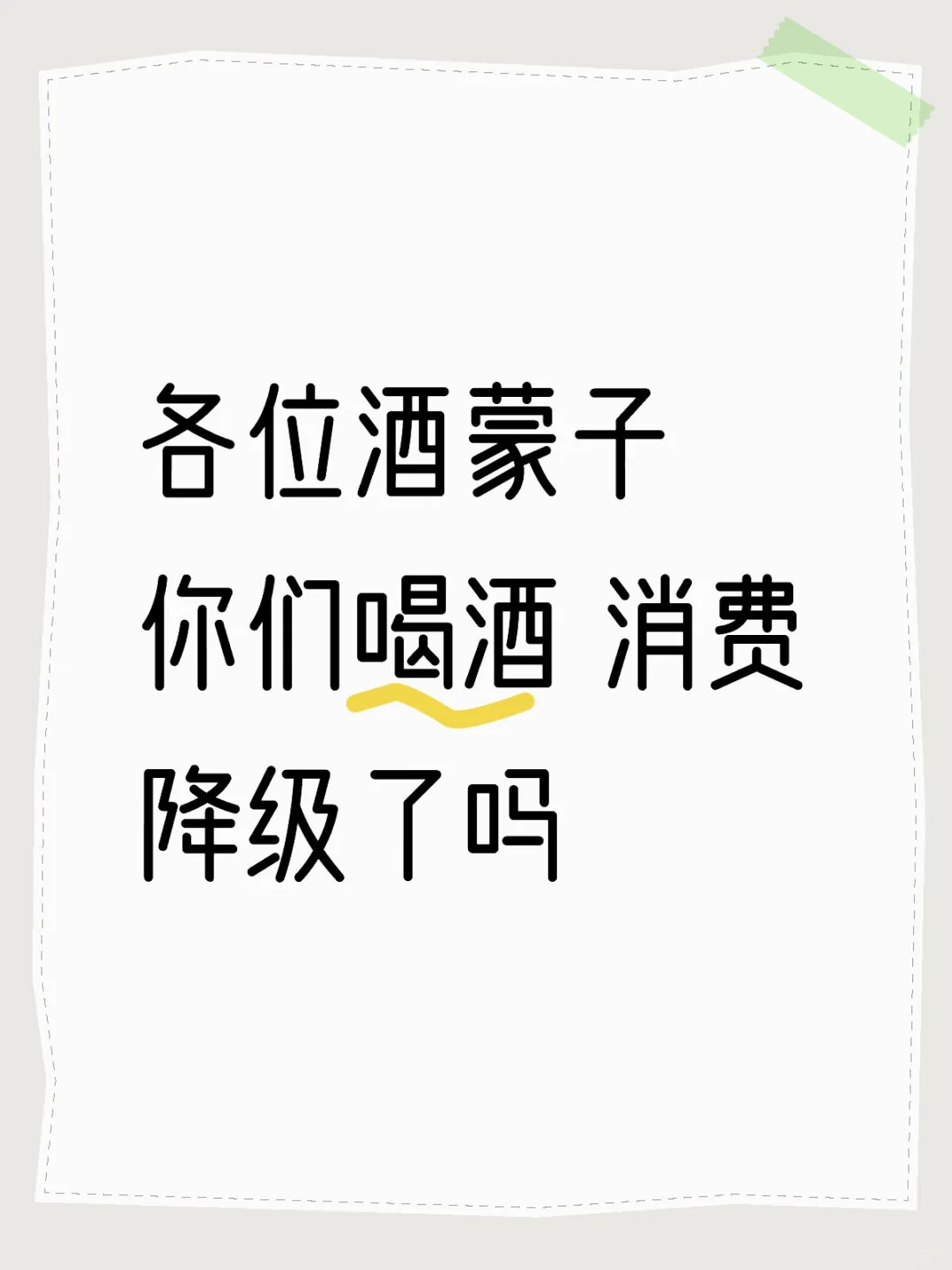 各位酒蒙子 你们喝酒 消费降级了吗
