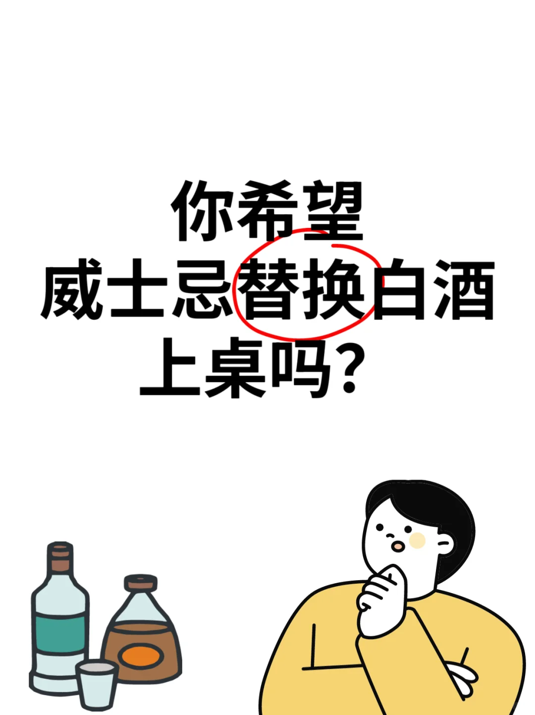 威士忌能替换白酒吗
