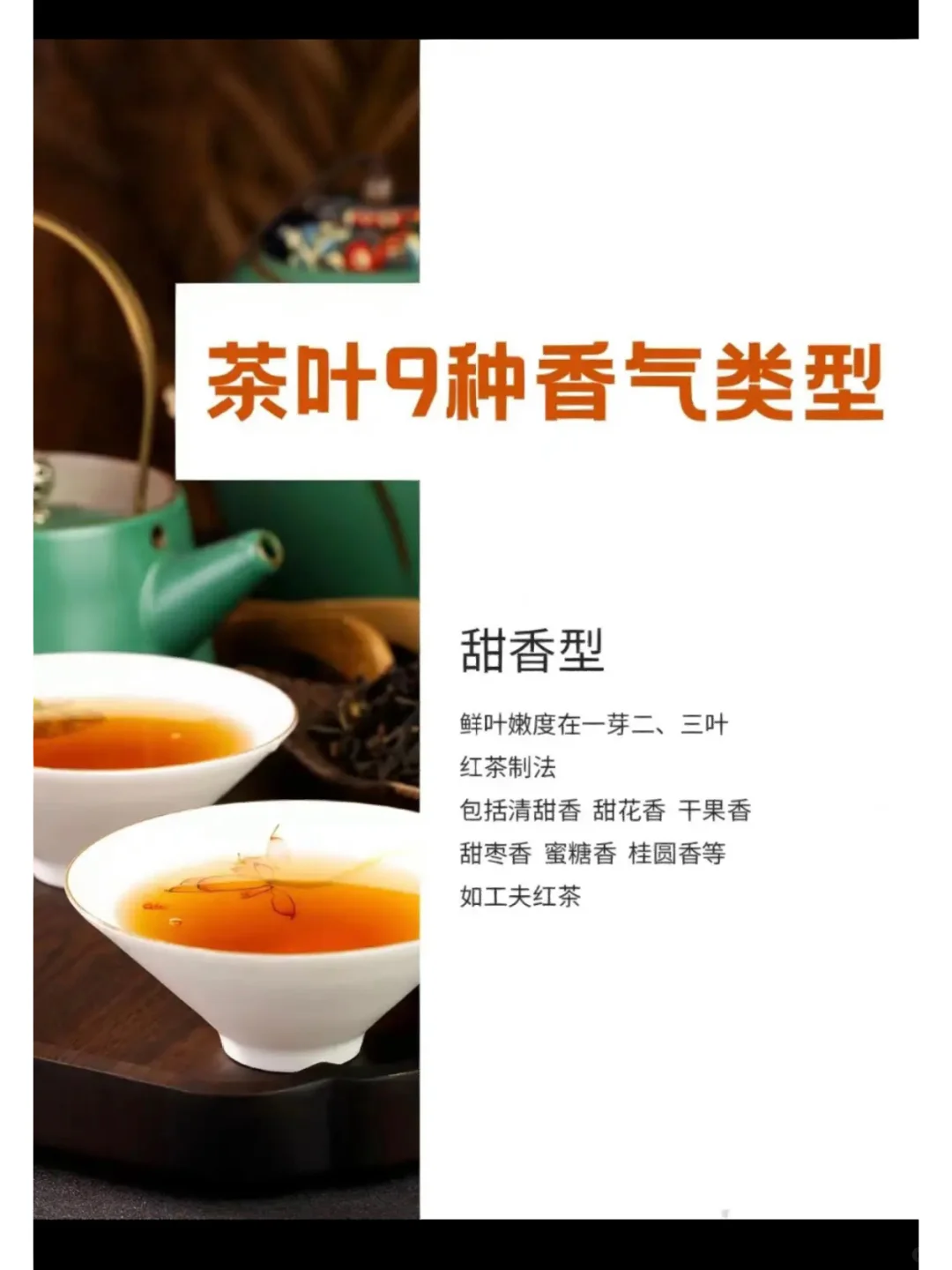 茶叶9种香型