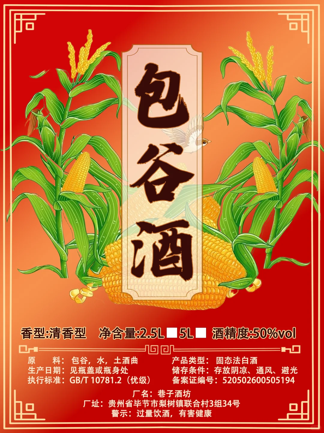 散酒白酒标签包装设计