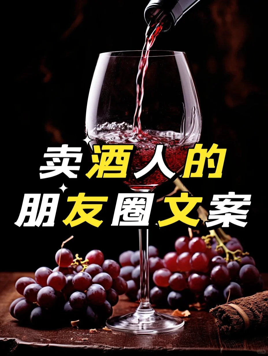 卖酒人的朋友圈文案酱香酒白酒红酒葡萄酒