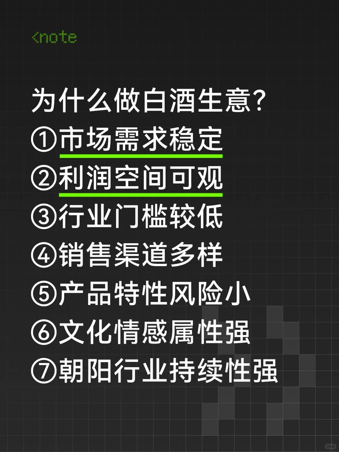 为什么做白酒生意