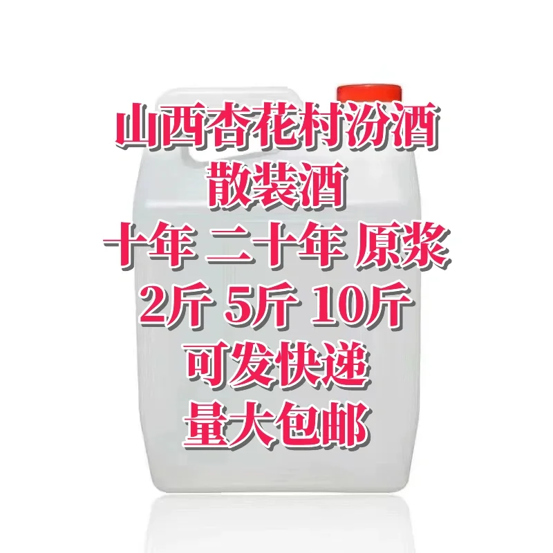 过年送礼 山西汾酒、散酒，快递可发！