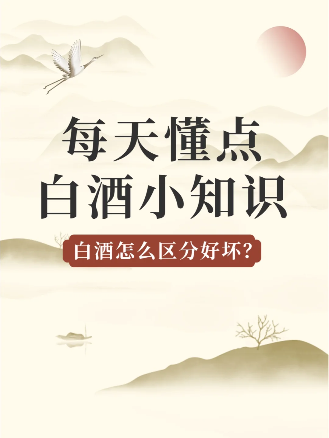 每天懂点白酒小知识—怎么区分白酒的好坏？