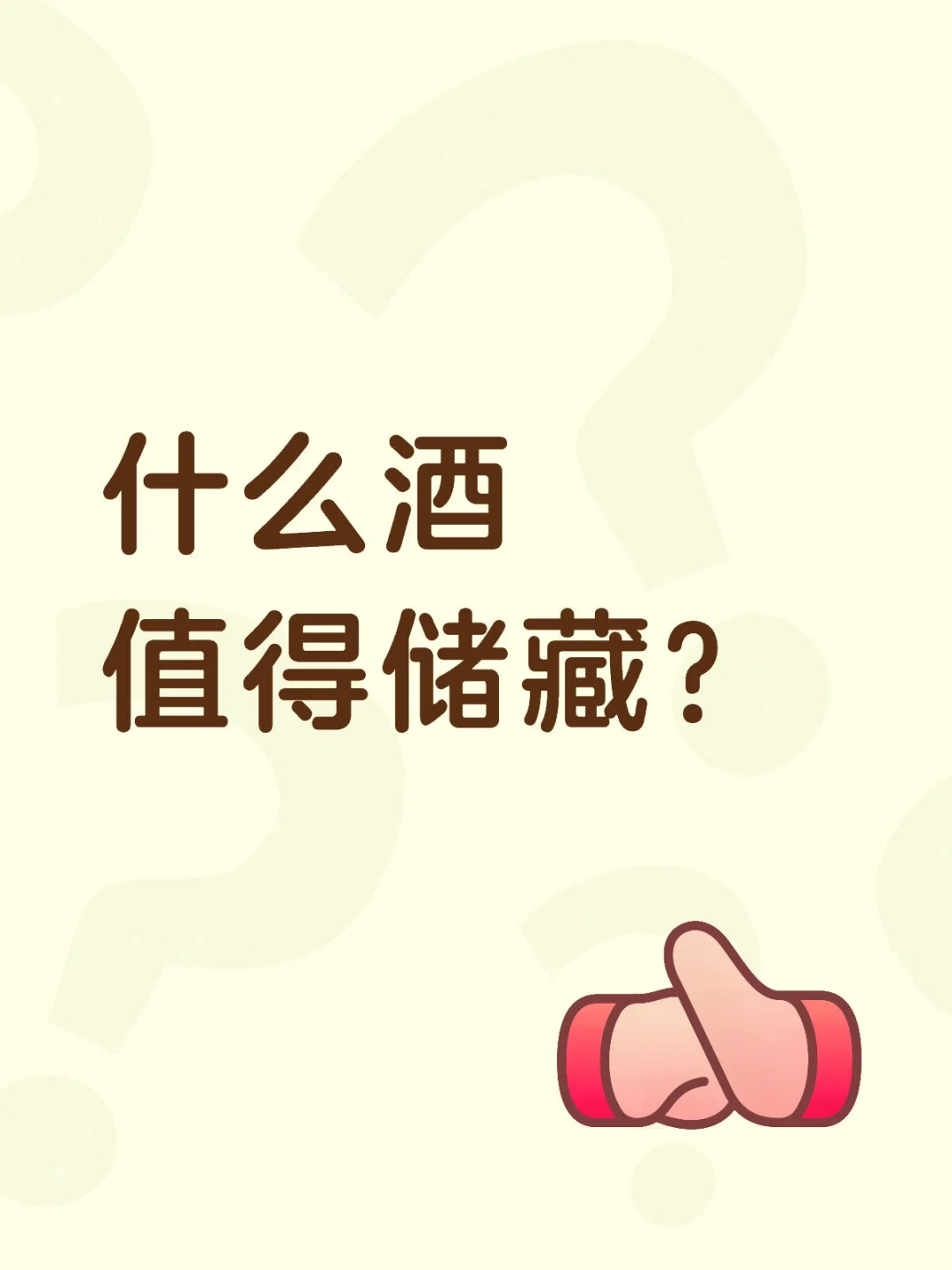 什么酒值得储藏？