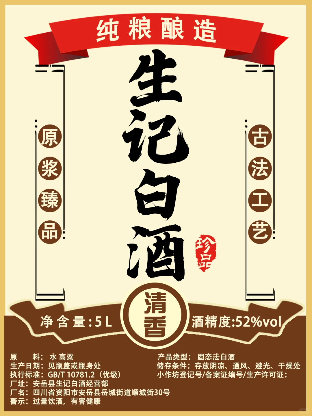 散酒白酒标签包装设计