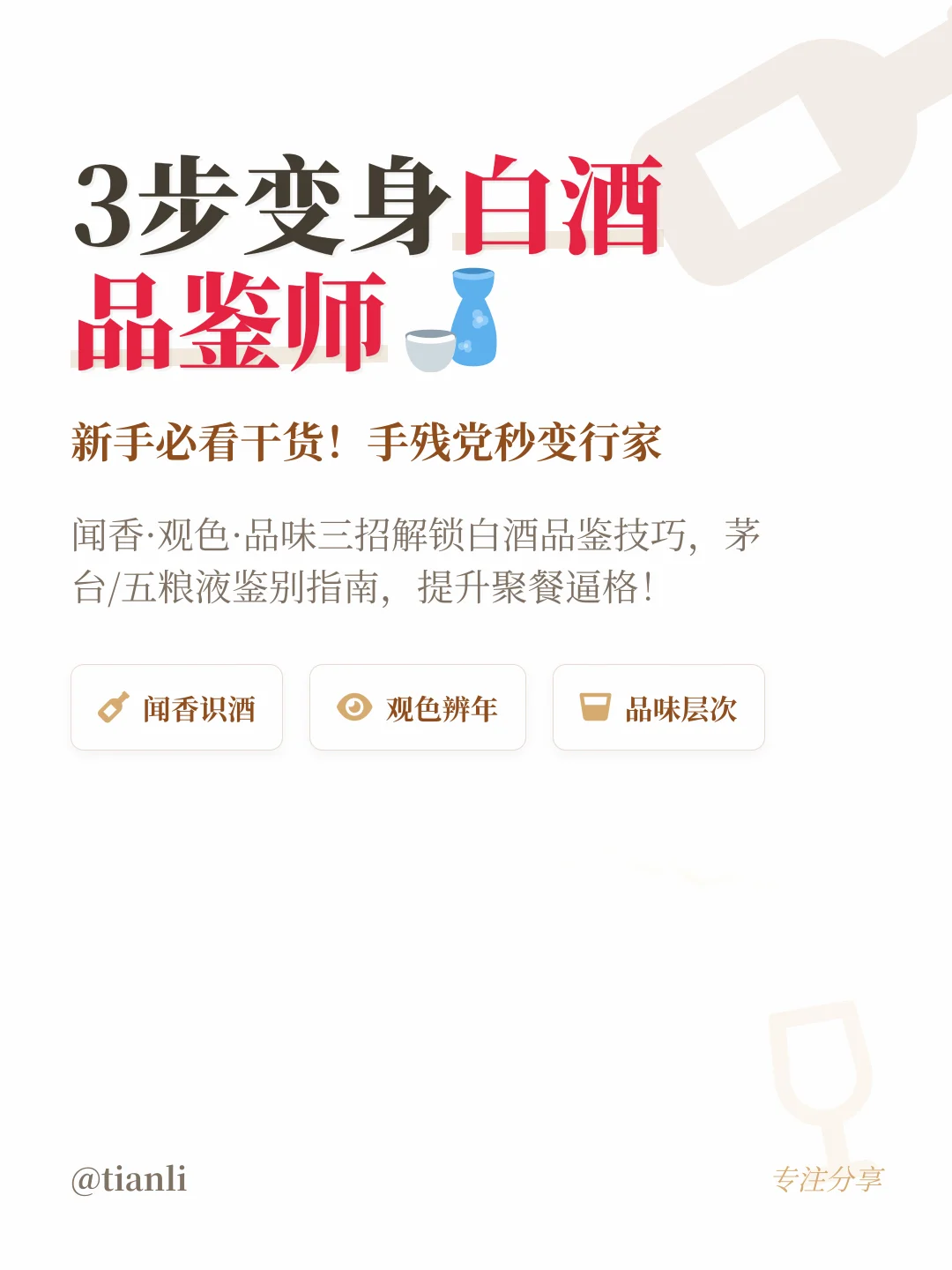 3步变身白酒品鉴师?新手必看干货！