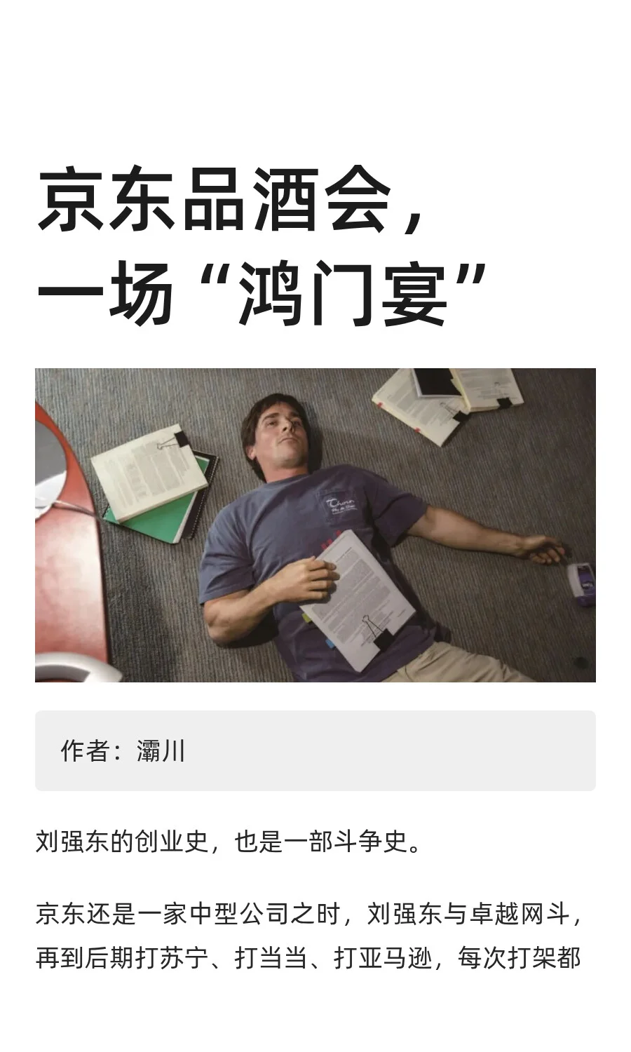 京东品酒会，一场“鸿门宴”