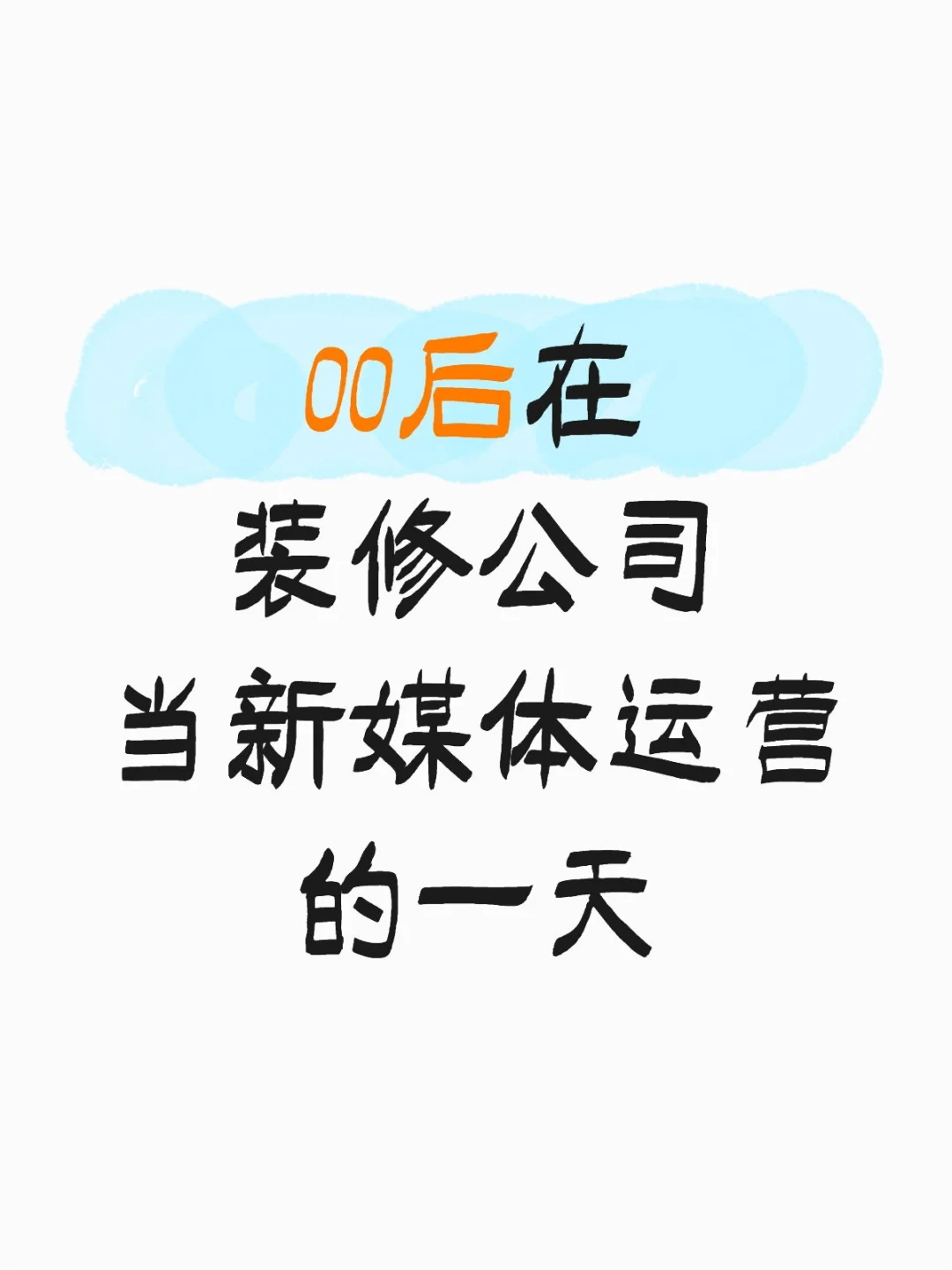 00|双休装修公司当新媒体运营的一天