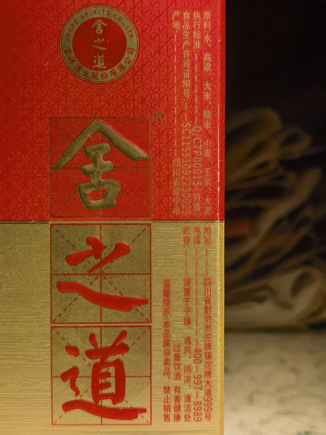 白酒测评 舍得酒入门级 舍之道地道性价比如