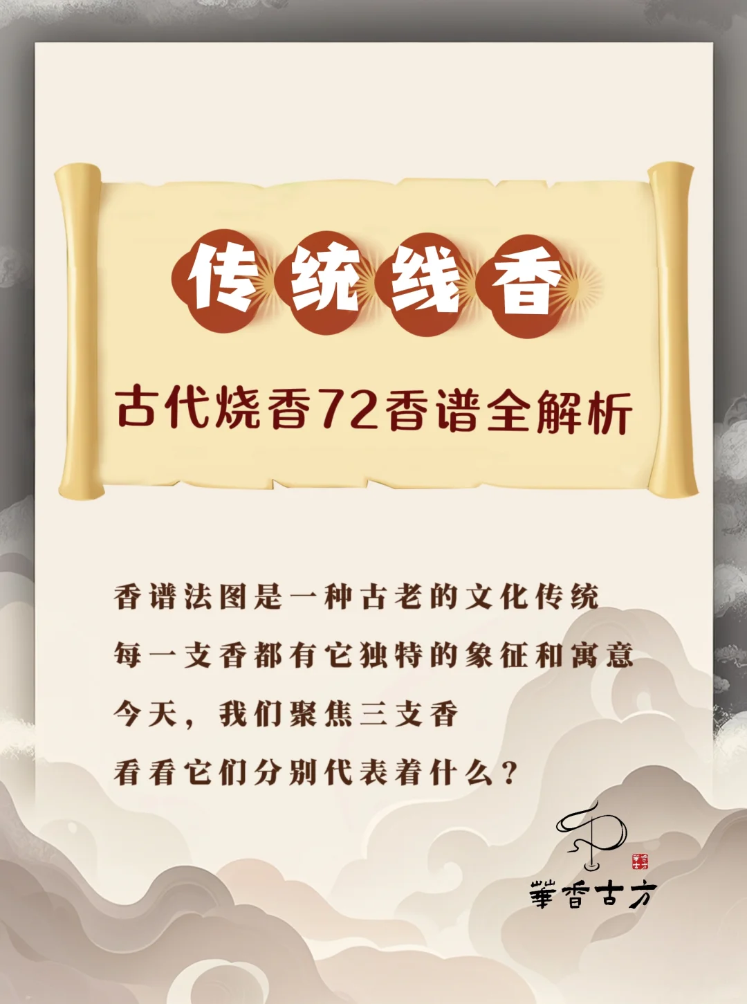 最新整理的古代烧香72香谱全解析