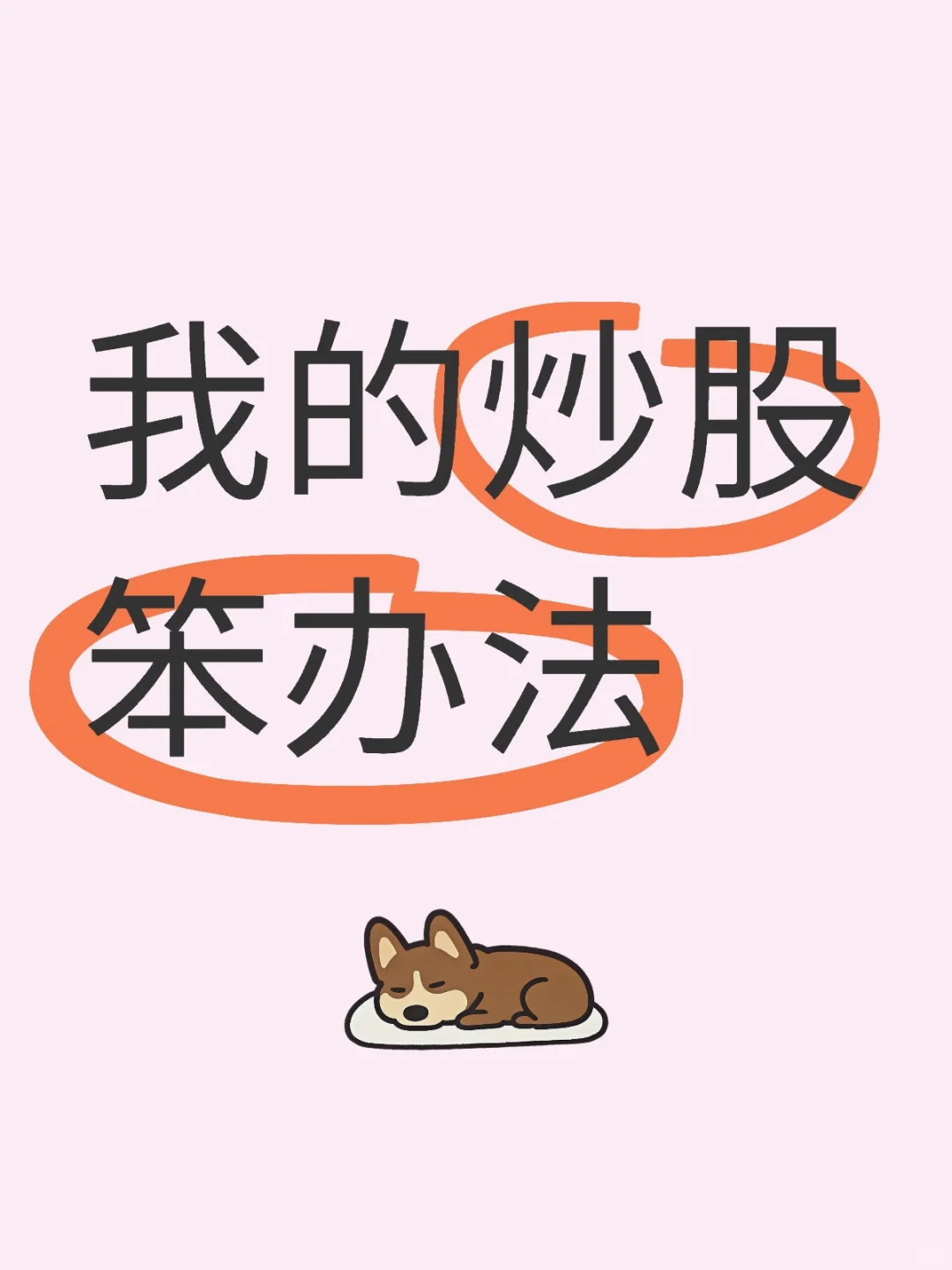 我的炒股笨办法