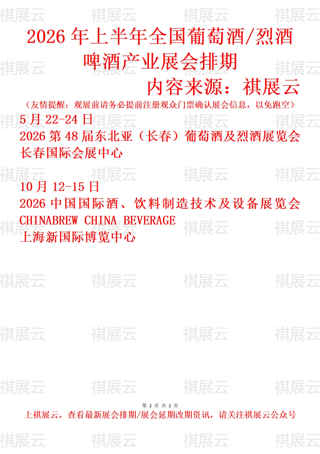 2026年上半年全国葡萄酒/红酒/啤酒产业展会