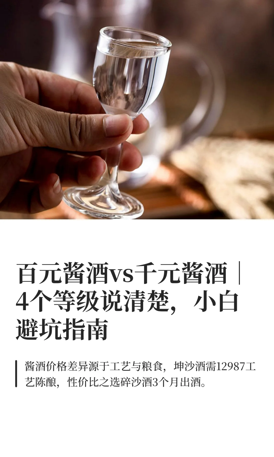 百元酱酒vs千元酱酒｜4个等级说清楚，小白