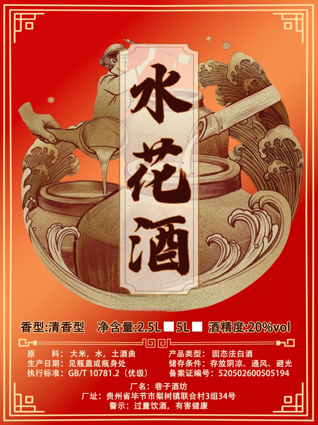 散酒白酒标签包装设计