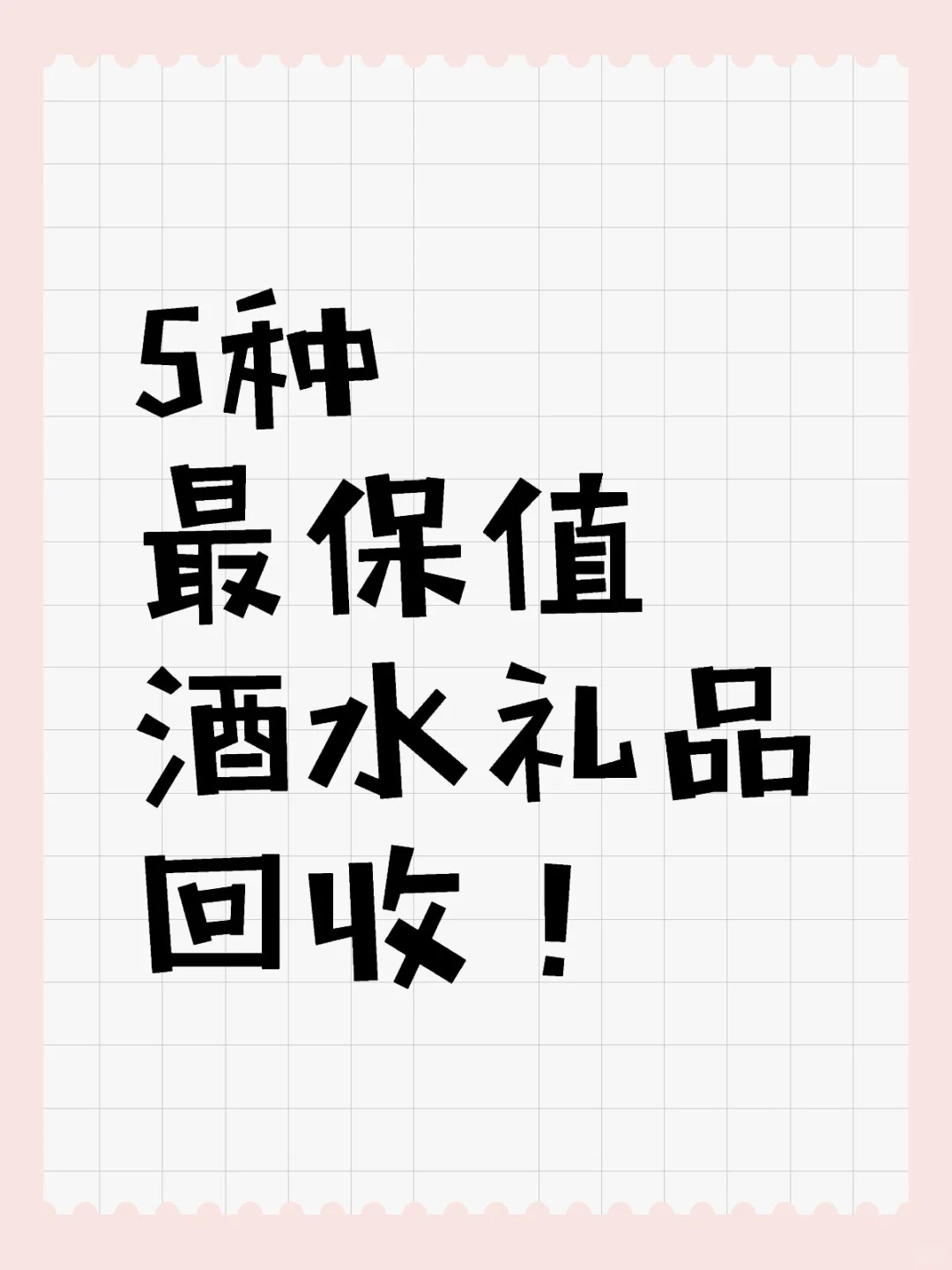 春节回收酒水礼品，这5种最保值！