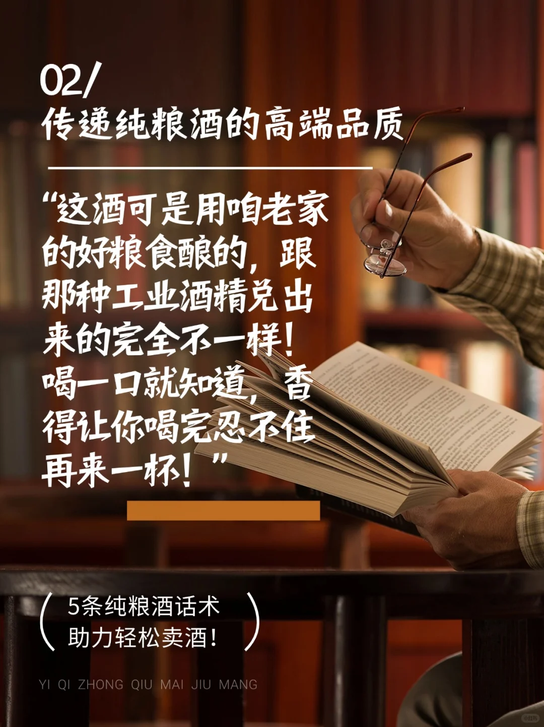 卖纯粮酒遇到问题⁉️用5句土味话术提升销量