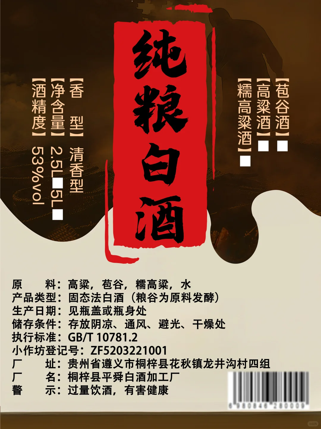 散酒白酒标签包装设计