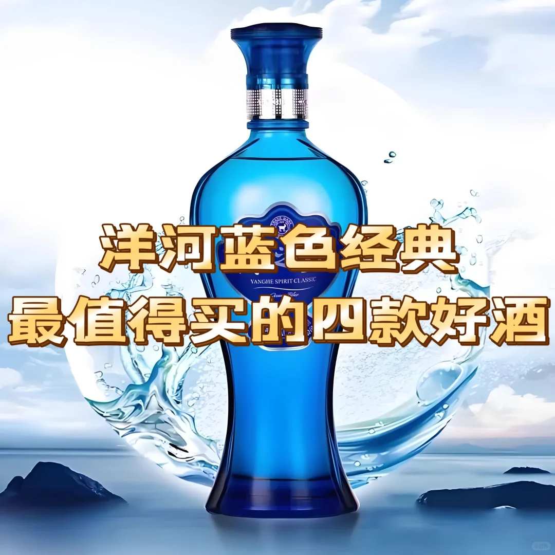 洋河蓝色经典系列最值得买的四款好酒！