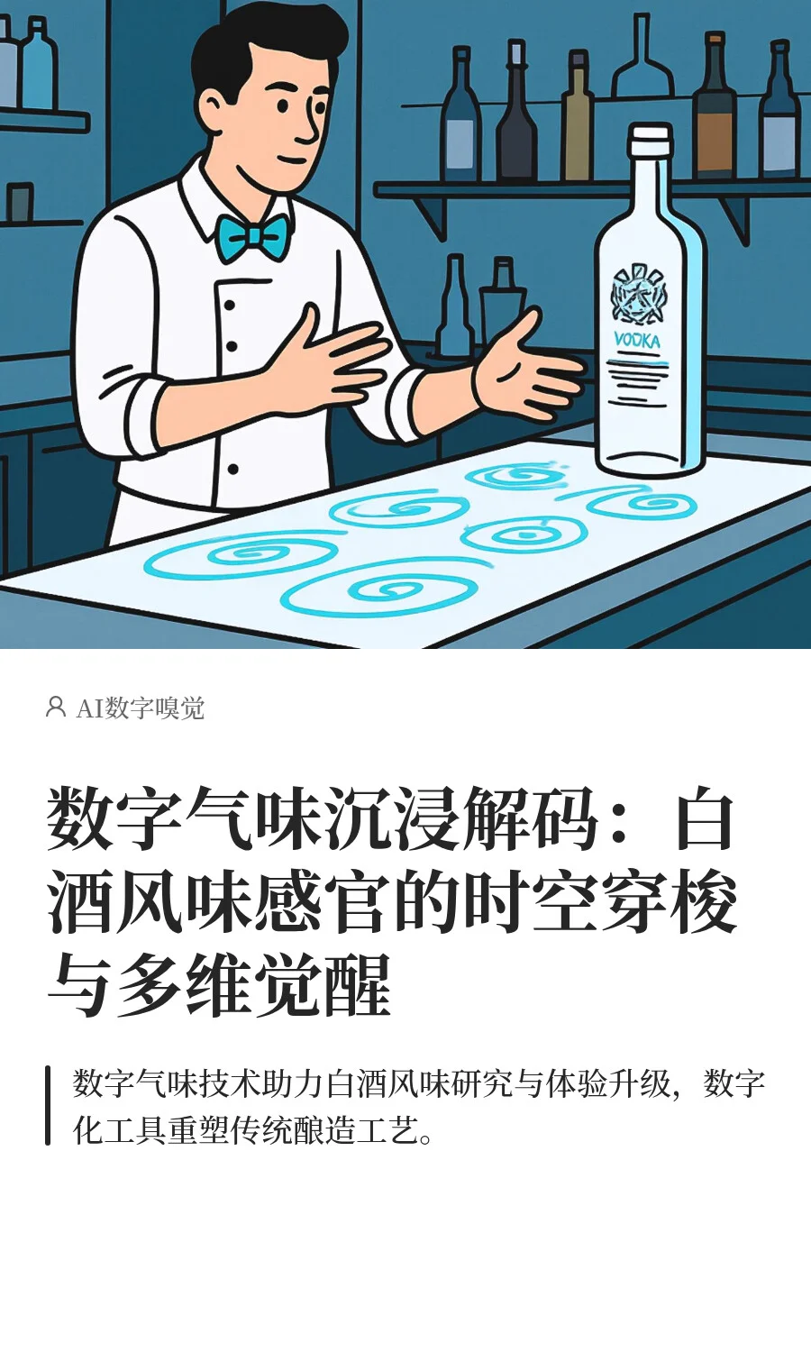 数字气味沉浸解码白酒风味感官的时空穿梭