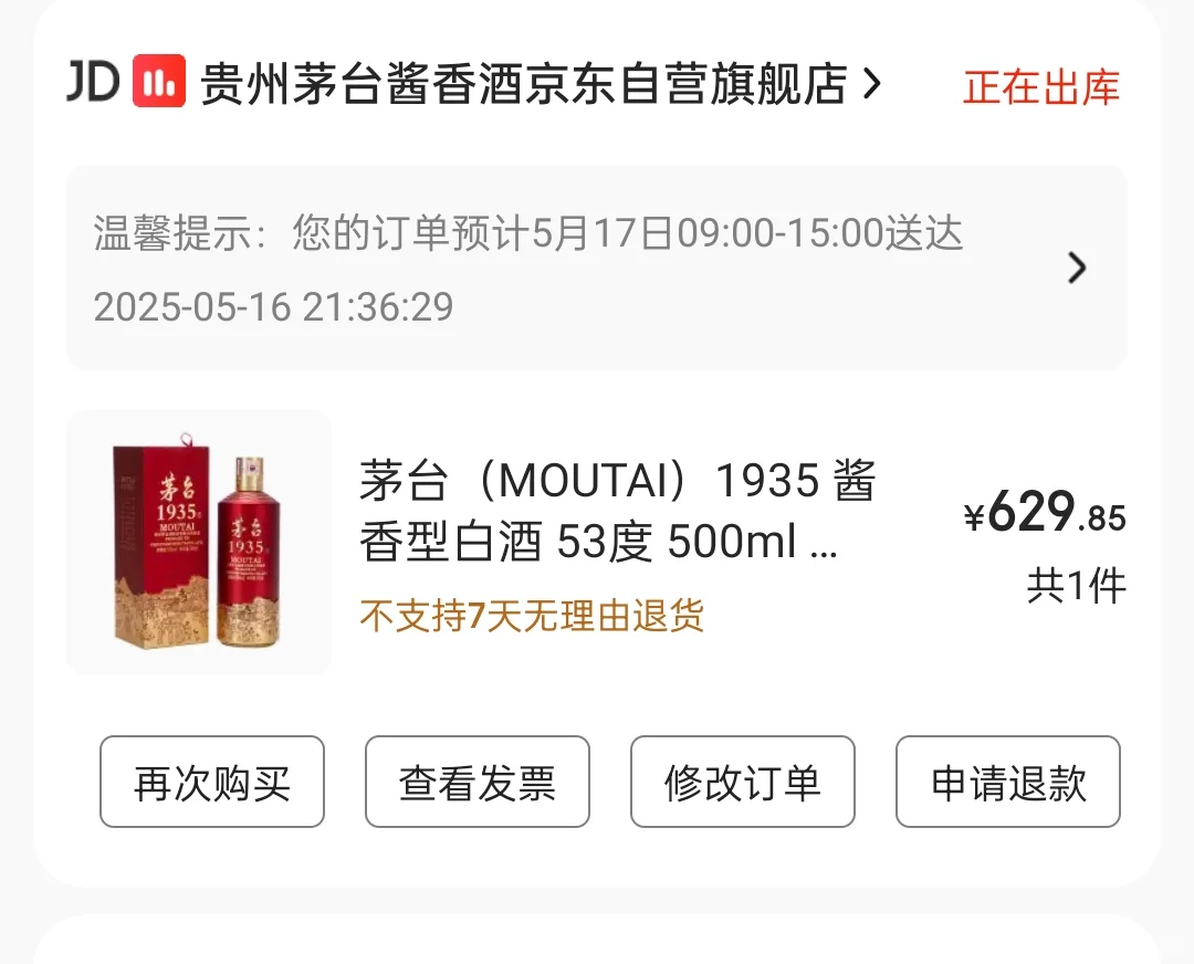 我去！！京东自营茅台 1935 这么实惠？？？