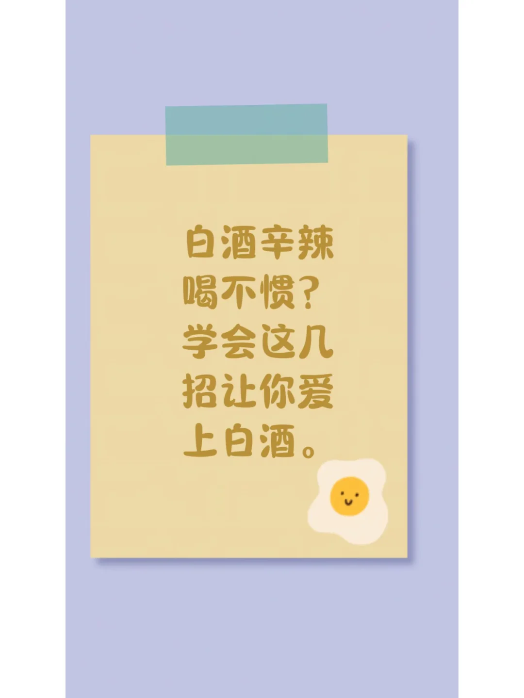 白酒辛辣喝不惯？学会这几招让你爱上白酒