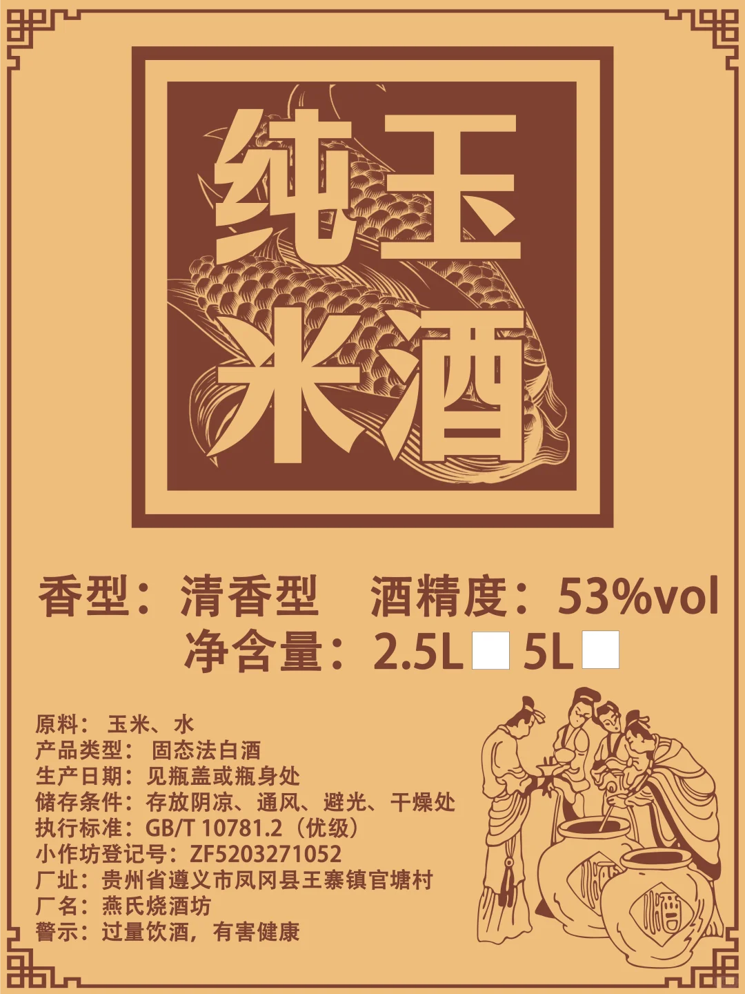 散酒白酒标签包装设计