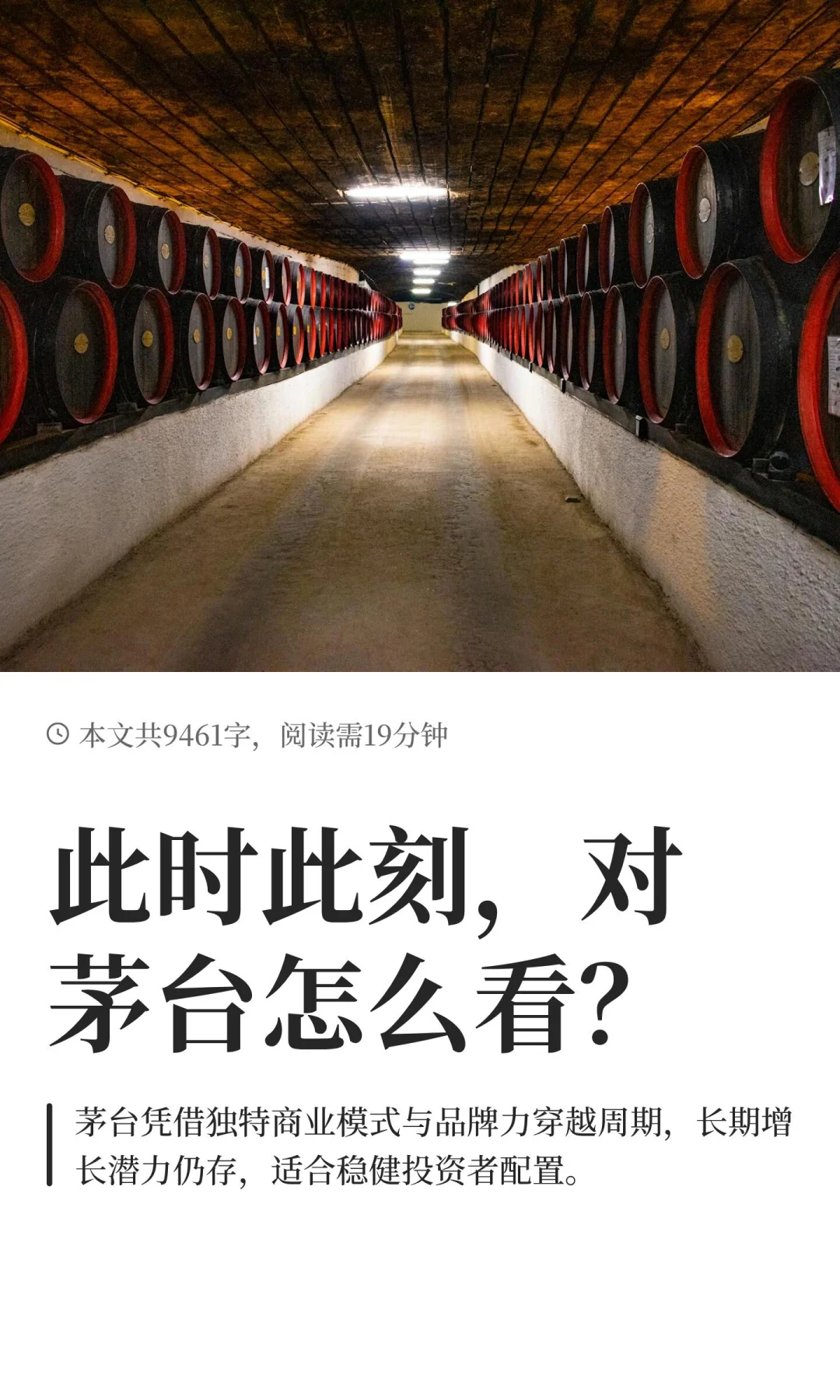 此时此刻，对茅台怎么看？