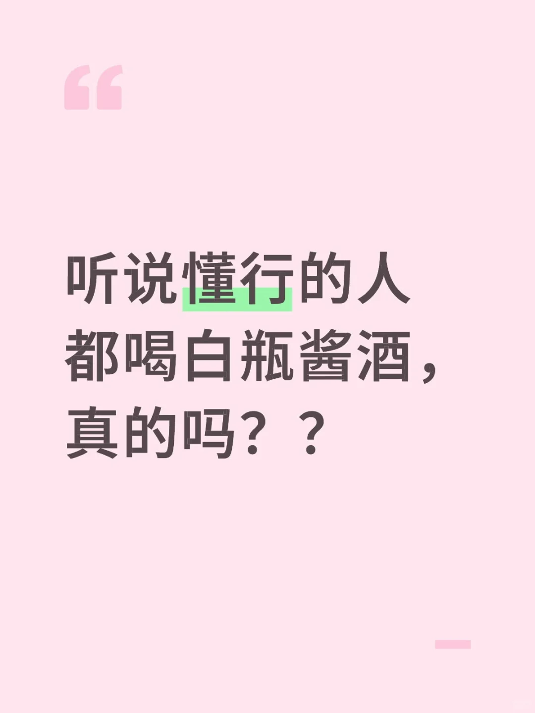 听说懂行的人只喝白瓶酱酒，真的吗？
