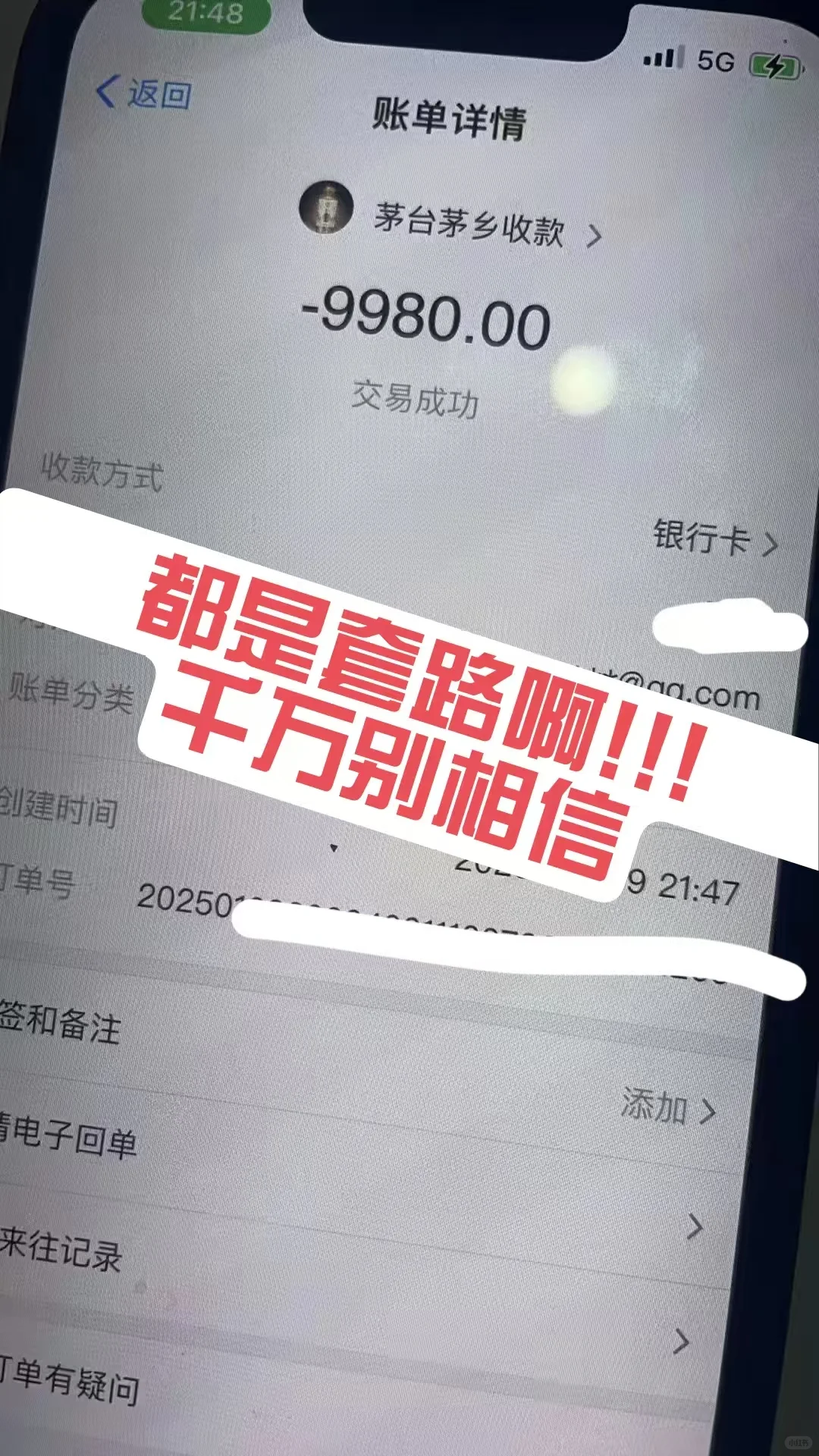 ?买白酒送荐股？被骗一万，都是套路！
