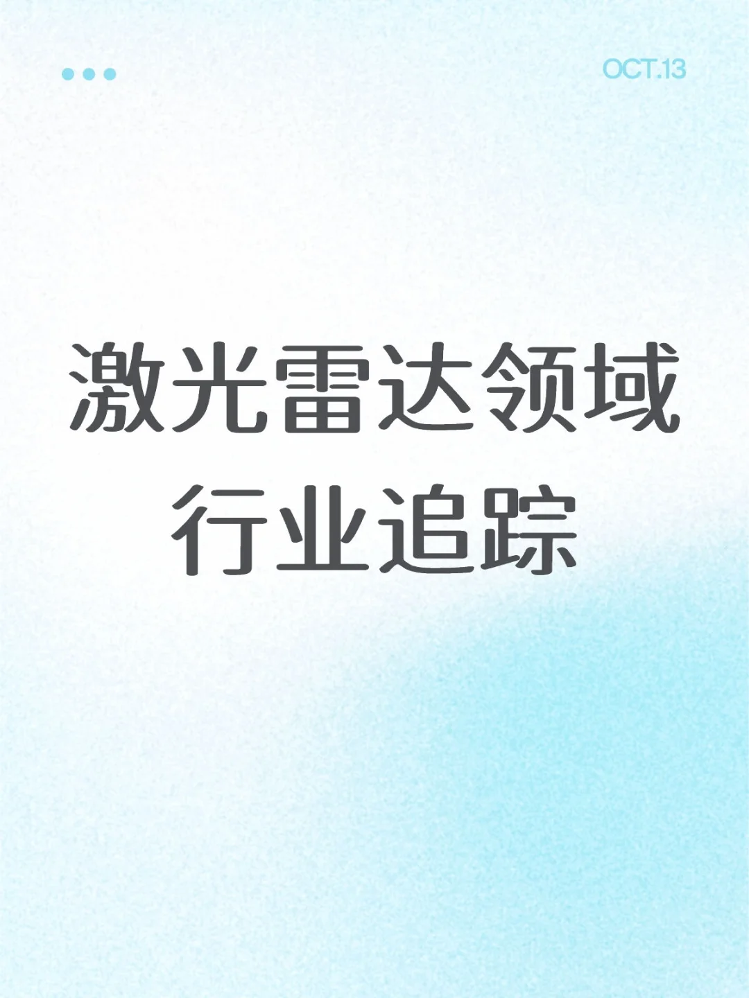 超全面！激光雷达领域行业科普+企业汇总
