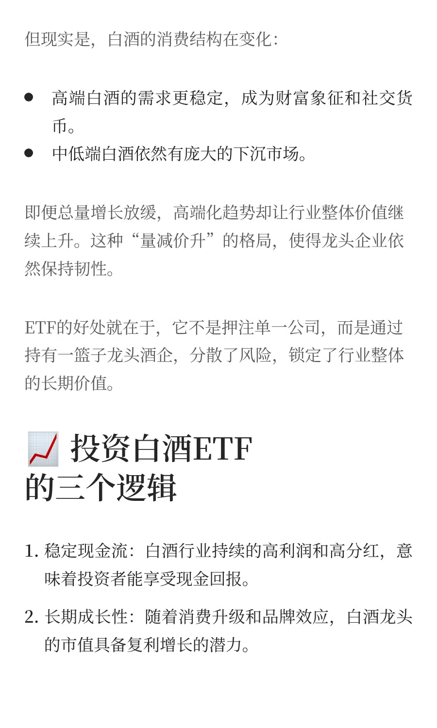 醉里乾坤大：白酒ETF的长期投资逻辑
