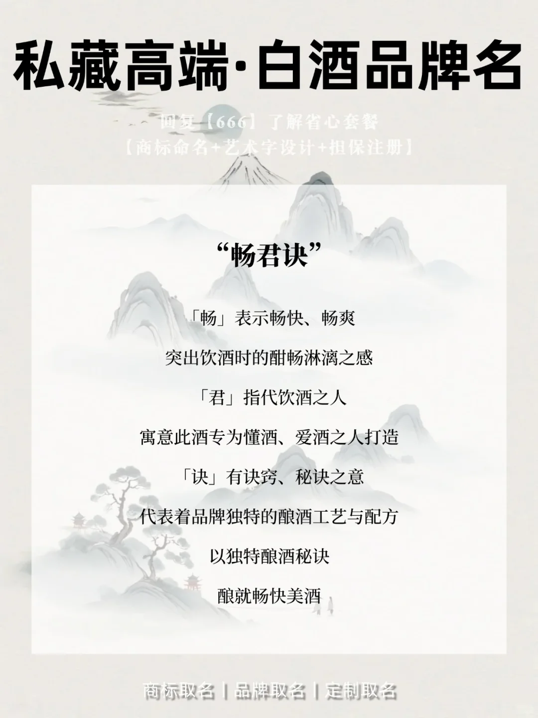 店铺起名:私藏高端的白酒品牌名?