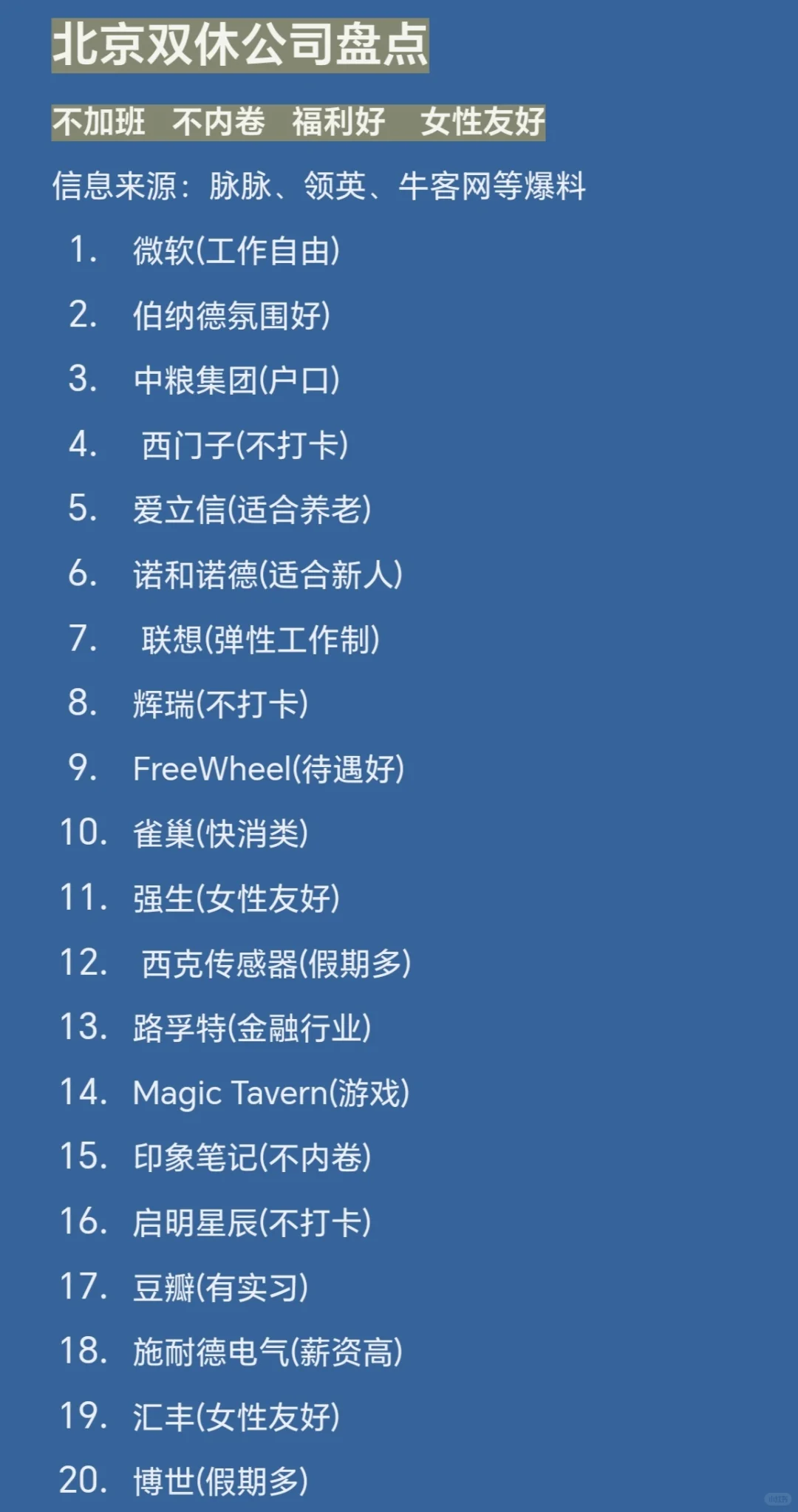 北京双休神仙公司盘点