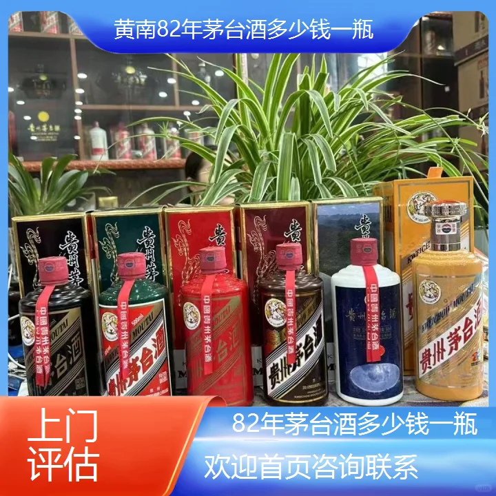 黄南82年茅台酒多少钱一瓶