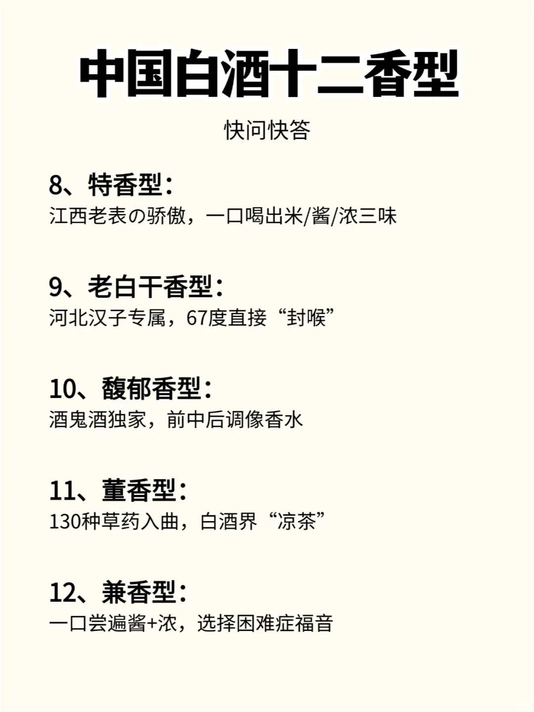 中国白酒十二香型大揭秘