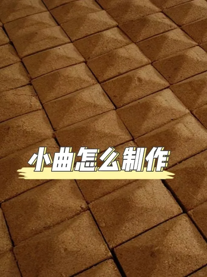 白酒酒曲怎么制作呢？