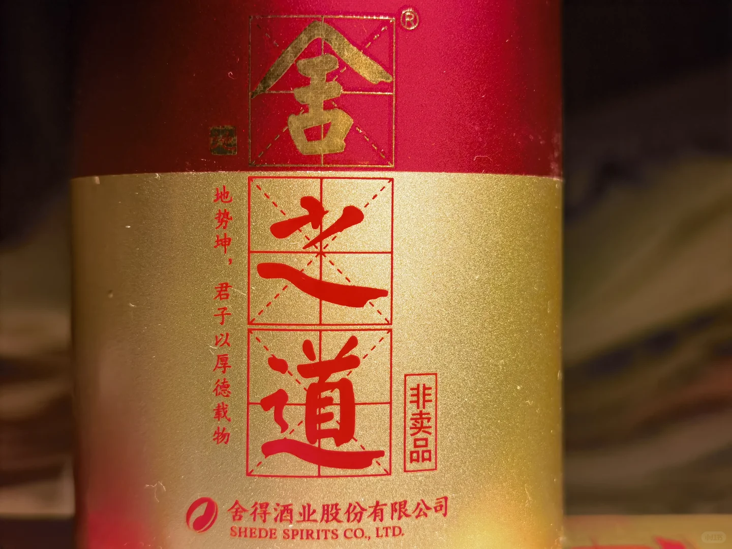 白酒测评 舍得酒入门级 舍之道地道性价比如