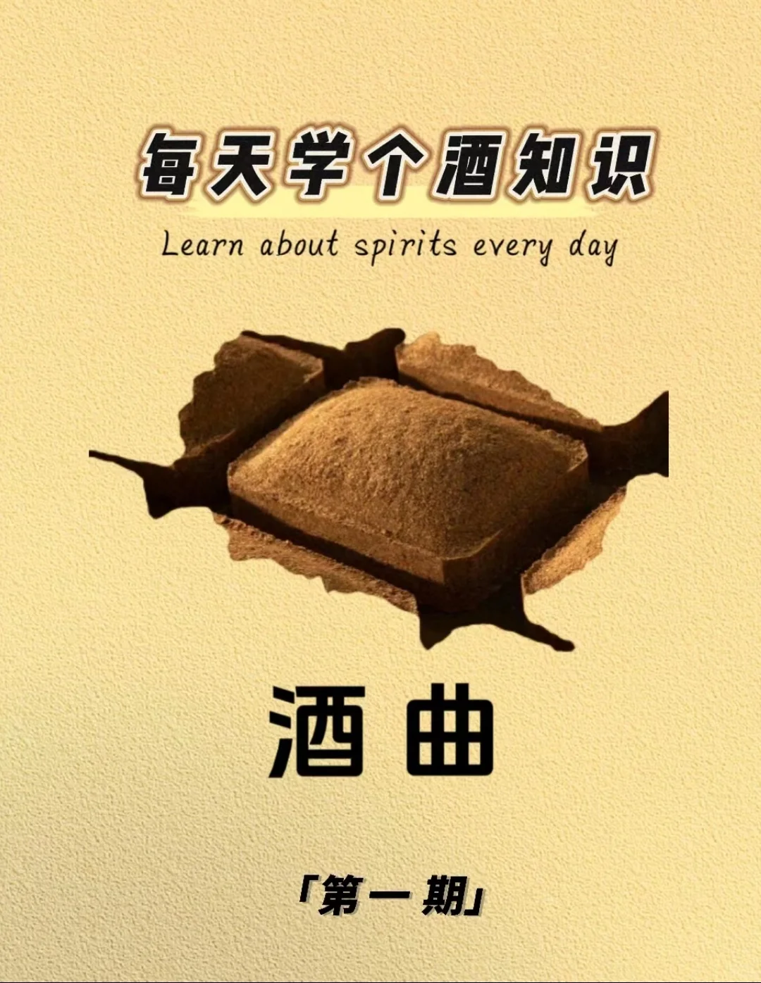 每天一个小知识—酒曲