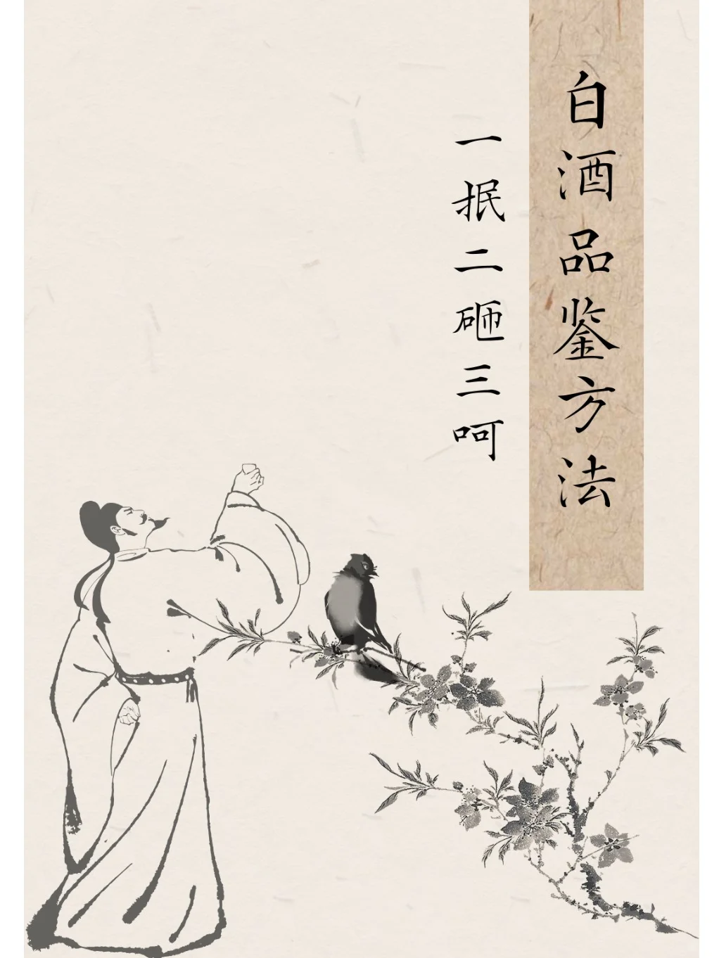 酱香型白酒品鉴方法