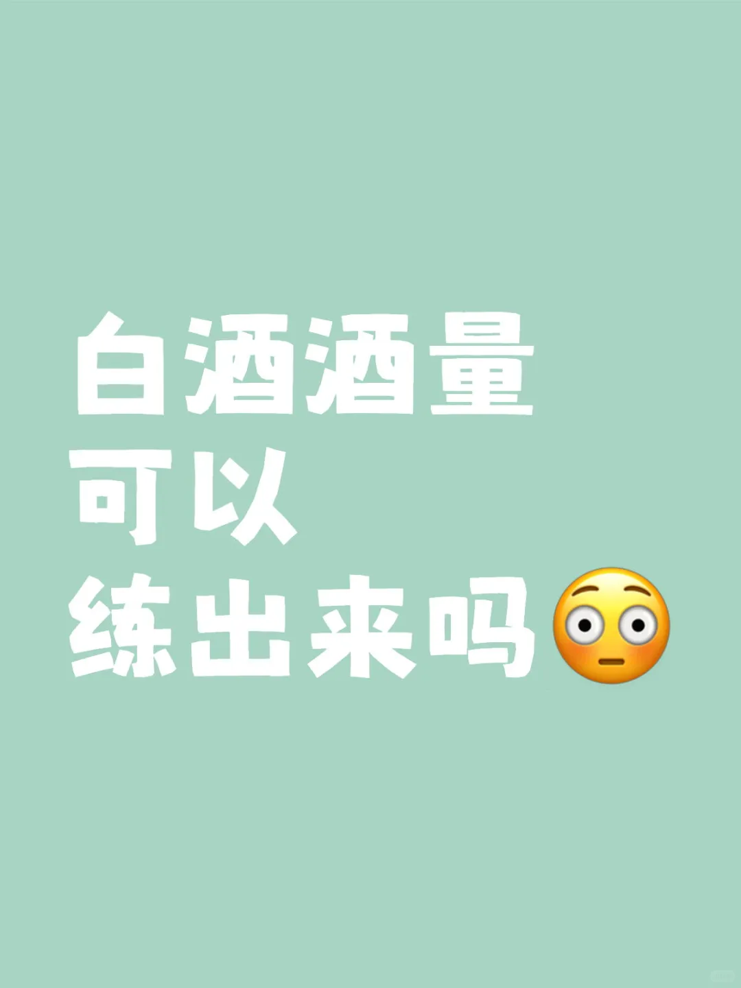 白酒酒量可以练出来吗