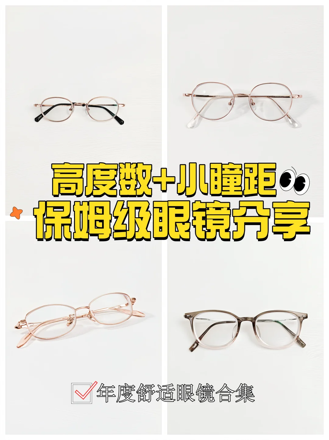 吐血整理几款小瞳距用的高度数近视眼镜框！