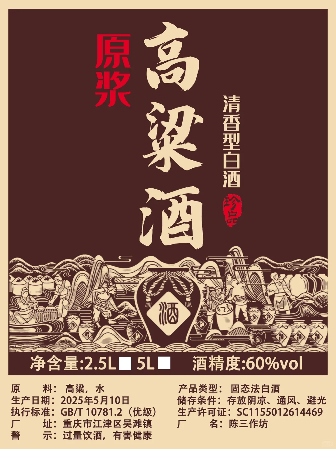 散酒白酒标签包装设计