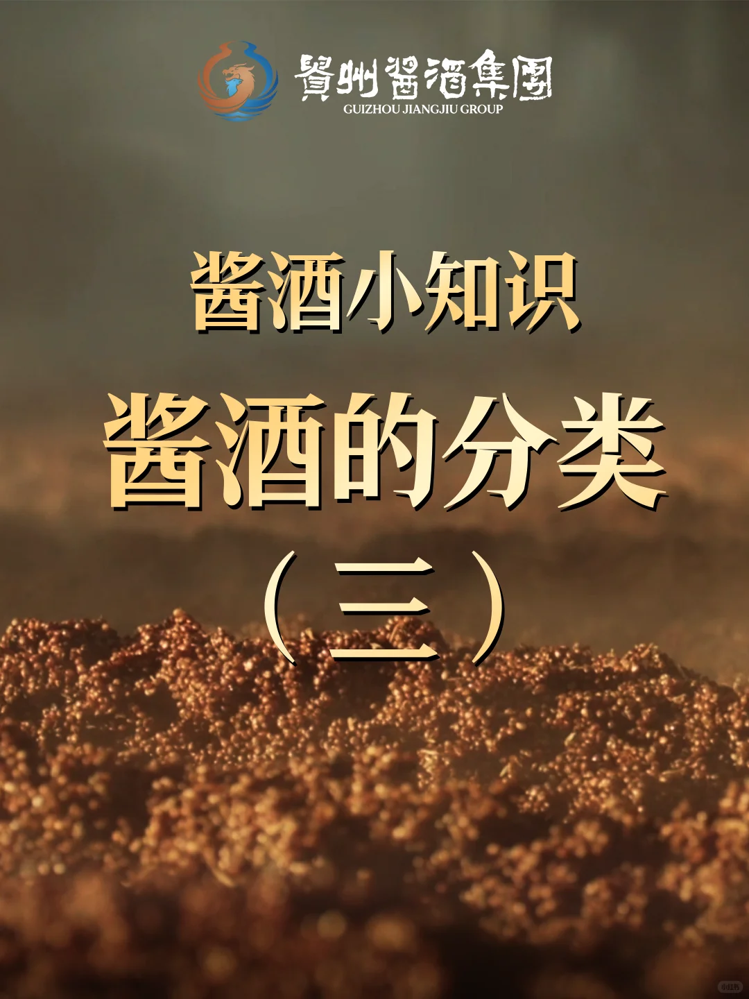 酱酒小知识? | 翻沙酒篇来啦～