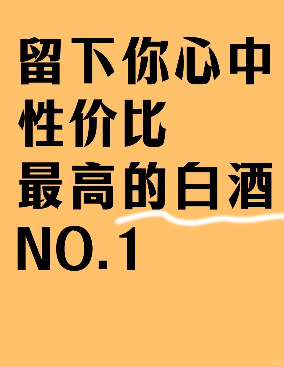 性价比最高的白酒品牌是什么？