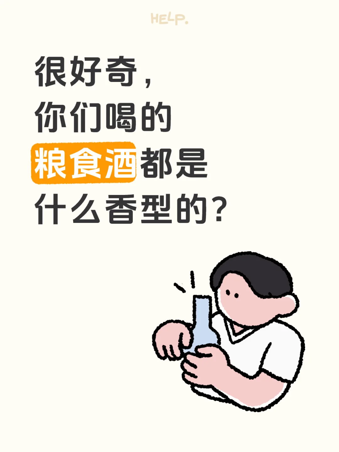 很好奇，你们喝的粮食酒都是什么香型的？