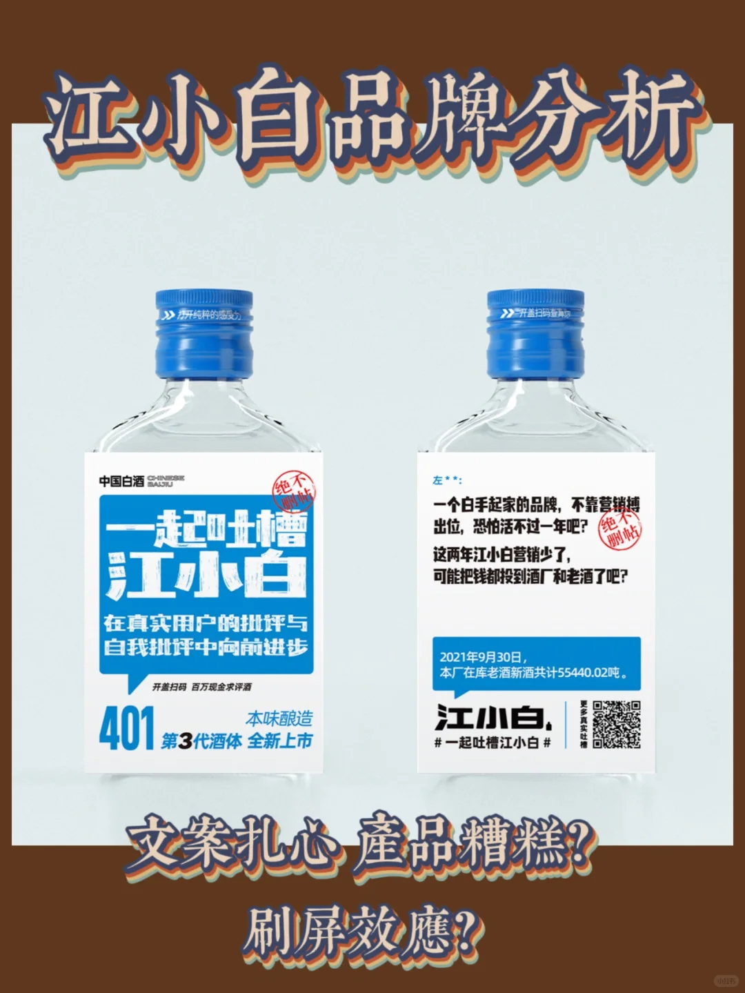 ?品牌分析｜看江小白如何突围传统白酒行业